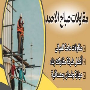 مقاولات صباح الاحمد مقاول صباح الاحمد - ابوعيسي📞98595897 - رقم مقاول صباح الاحمد - مقاول بناء صباح الاحمد - مقاولات صباح الاحمد - مقاول مدينة صباح الاحمد - مقاول في صباح الاحمد
