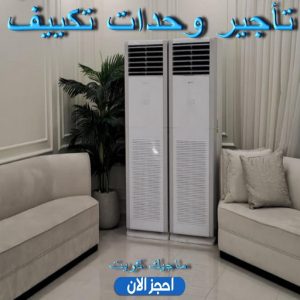 تاجير مكيفات في الكويت تاجير وحدات تكييف - تاجير تكييف - بالكويت 90035364 - ايجار وحدات تكييف - تاجير مكيف - تاجير مكيفات - تاجير وحدات - ايجار تكييف - تاجير تكييف عمودي - ايجار تكييف