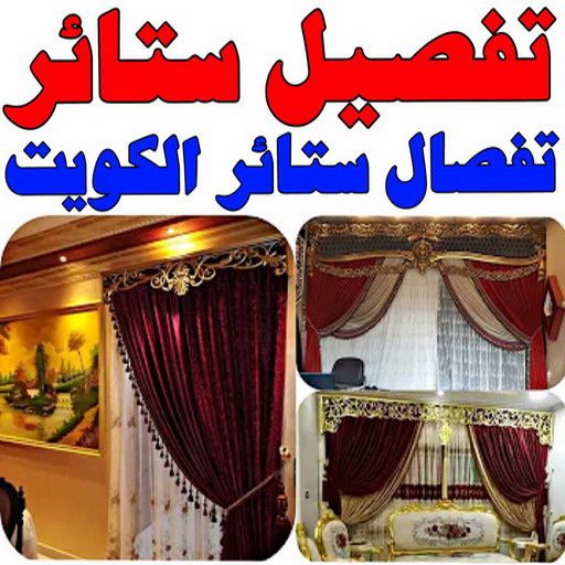 تفصيل ستائر - تفصال ستائر - ابومريم📞50017705 - تفصيل ستائر الكويت - تفصيل ستائر مودرن - تفصيل الستائر - فني تفصيل ستائر - تفصيل برادي الكويت - تفصيل برادي 1 تفصيل ستائر - تفصال ستائر - ابومريم📞50017705 - تفصيل ستائر الكويت - تفصيل ستائر مودرن - تفصيل الستائر - فني تفصيل ستائر - تفصيل برادي الكويت - تفصيل برادي