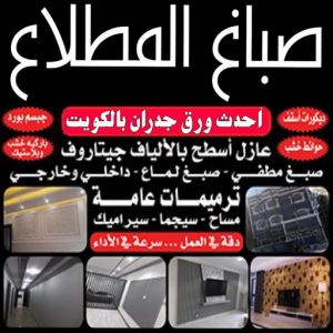 صباغ المطلاع صباغ المطلاع - اصباغ المطلاع - صباغ ال البيت☎65851980 - صباغ المطلاع رخيص - صباغ في المطلاع - رقم صباغ المطلاع - صباغ بالمطلاع - صباغ المطلاع شاطر