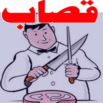 قصاب متنقل - قصاب الكويت - ابوياسين 66781612 - قصاب رخيص - قصاب الجهراء - قصاب الفروانية - قصاب حولي - قصاب الأحمدي - قصاب مبارك الكبير - قصاب