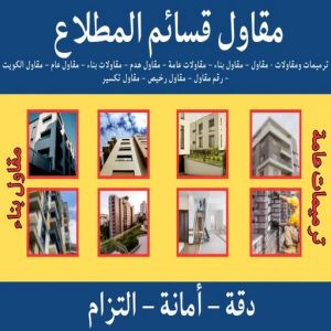 مقاول قسائم المطلاع مقاولات المطلاع - مقاولات عامة المطلاع - ابوعيسي📞98595897 - ترميمات المطلاع - ترميمات عامة المطلاع - مقاول المطلاع - رقم مقاول المطلاع