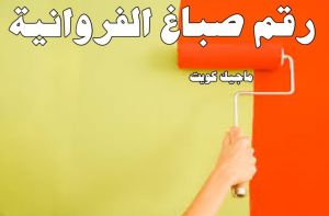 رقم صباغ في الفروانية