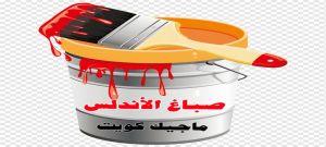 صباغ الاندلس