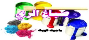 صباغ الري