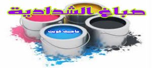 صباغ الشدادية