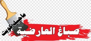 صباغ العارضية