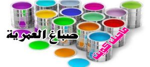 صباغ العمرية