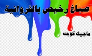 صباغ رخيص بالفروانية