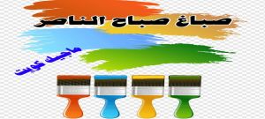 صباغ صباح الناصر