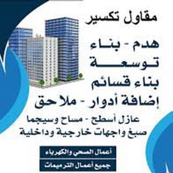 معلم تكسير - معلم تكسير بالكويت - ابوعيسي📞98595897 - مقاول تكسير بالكويت - تكسير خرسانه - تكسير ارضيات - تكسير حوائط - مقاول هدم - مقاول تكسير