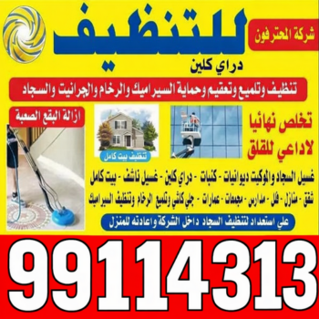 شركة تنظيف الاحمدي - المحترفون 99114313 - شركة تنظيف الفحيحيل - شركة تنظيف ابوحليفة - شركة تنظيف الفنطاس - شركة تنظيف العقيلة - شركة تنظيف الظهر - شركة تنظيف المقوع - شركة تنظيف المهبولة - شركة تنظيف الرقة - شركة تنظيف هدية - شركة تنظيف المنقف - شركة تنظيف الصباحية