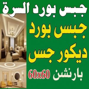 جبس بورد السرة