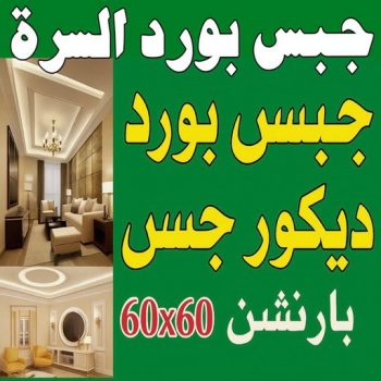 جبس بورد السرة - جبسم بورد السرة - فيصل باكستاني 66092613 - تركيب جبسم بورد السرة - معلم جبس السرة - معلم جبسم بورد السرة - ديكور جبس السرة