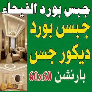 جبس بورد الفيحاء 