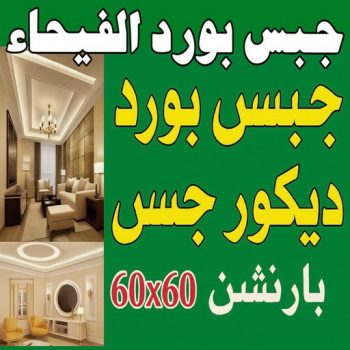 جبس بورد الفيحاء - جبسم بورد الفيحاء - فيصل باكستاني 66092613 - تركيب جبسم بورد الفيحاء - معلم جبس الفيحاء - معلم جبسم بورد الفيحاء - ديكور جبس الفيحاء