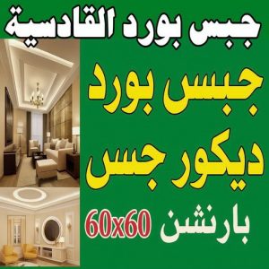 جبس بورد القادسية