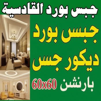 جبس بورد القادسية - جبسم بورد القادسية - فيصل باكستاني 66092613 - تركيب جبسم بورد القادسية - معلم جبس القادسية - معلم جبسم بورد القادسية - ديكور جبس القادسية