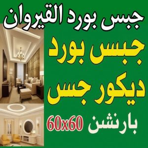 جبس بورد القيروان 