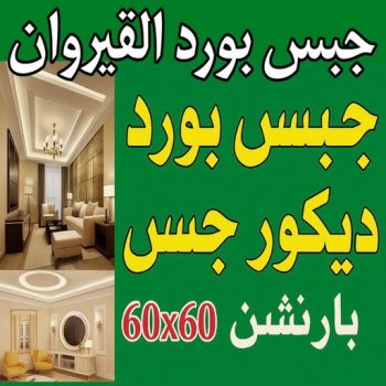 جبس بورد القيروان - جبسم بورد القيروان - فيصل باكستاني 66092613 - تركيب جبسم بورد القيروان - معلم جبس القيروان - معلم جبسم بورد القيروان - ديكور جبس القيروان