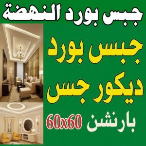 جبس بورد النهضة