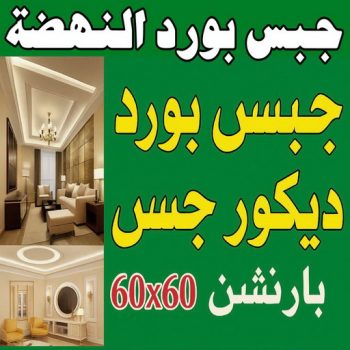جبس بورد النهضة - جبسم بورد النهضة -  فيصل باكستاني 66092613 - تركيب جبسم بورد النهضة - معلم جبس النهضة - معلم جبسم بورد النهضة - ديكور جبس النهضة - ديكورات جبس النهضة