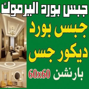 جبس بورد اليرموك