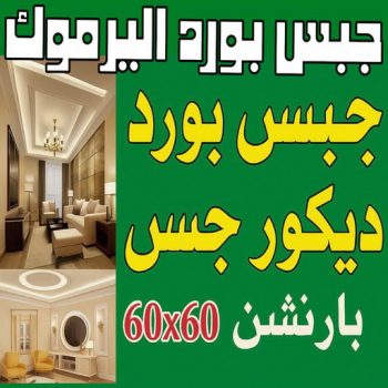جبس بورد اليرموك - جبسم بورد اليرموك - فيصل باكستاني 66092613 - تركيب جبسم بورد اليرموك - معلم جبس اليرموك - معلم جبسم بورد اليرموك - ديكور جبس اليرموك