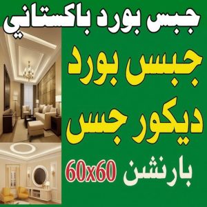 جبس بورد باكستاني
