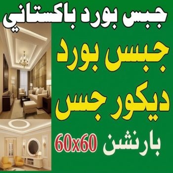 جبس باكستاني - جبس بورد باكستاني - جبسم بورد باكستاني - فيصل باكستاني 66092613 - معلم جبس باكستاني - معلم جبسم بورد باكستاني - معلم جبس بورد باكستاني - ديكور جبس باكستاني