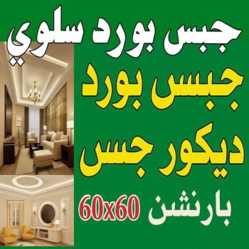 جبس بورد سلوي - جبسم بورد سلوي - فيصل باكستاني 66092613 - افضل معلم جبس بورد سلوي بالكويت - تركيب جبسم بورد سلوي - معلم جبس سلوي - معلم جبسم بورد سلوي - ديكور جبس سلوي