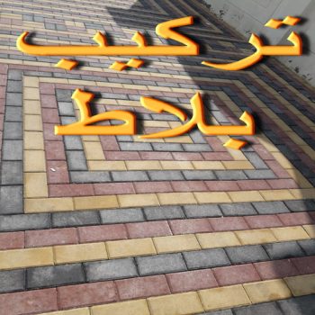 كربستون - تركيب بلاط متداخل - ابوعيسي📞98595897 - بلاط متداخل - مقاول بلاط - معلم بلاط - بلاط موزاييك - تركيب بلاط - تركيب كربستون - بلاط انترلوك - ارضيات انترلوك