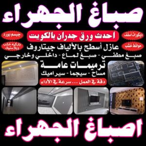 صباغ الجهراء صباغ الجهراء - رقم صباغ الجهراء - اصباغ الجهراء - صباغ ال البيت☎65851980 - صباغ الجهراء الكويت - صباغ الجهراء رخيص - رقم صباغ الجهراء - صباغ هندي الجهراء - صباغين الجهراء