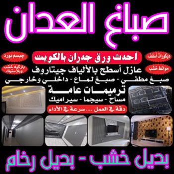 صباغ العدان - صباغ ال البيت☎65851980 - صباغ رخيص - رقم صباغ رخيص - اصباغ العدان - رقم صباغ - صباغ شاطر - صباغ خشب - اصباغ جوتن - اصباغ الكويت - صباغين - صباغ الكويت