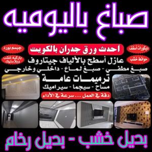 صباغ باليومية صباغ باليومية - صباغ ال البيت☎65851980 - صباغ رخيص - رقم صباغ رخيص - اصباغ - رقم صباغ - صباغ شاطر - صباغ خشب - اصباغ جوتن - اصباغ الكويت - صباغين - صباغ الكويت