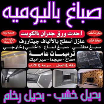 صباغ باليومية - صباغ ال البيت☎65851980 - صباغ رخيص - رقم صباغ رخيص - اصباغ - رقم صباغ - صباغ شاطر - صباغ خشب - اصباغ جوتن - اصباغ الكويت - صباغين - صباغ الكويت