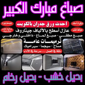 صباغ مبارك الكبير - اصباغ مبارك الكبير - صباغ ال البيت☎65851980 - صباغ رخيص - رقم صباغ رخيص - رقم صباغ - صباغ شاطر - صباغ خشب - اصباغ جوتن - اصباغ الكويت - صباغين - صباغ الكويت
