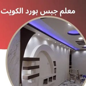 معلم جبس بورد الكويت جبس بورد اسقف - صباغ ال البيت☎65851980 - صباغ رخيص - رقم صباغ رخيص - اصباغ - رقم صباغ - صباغ شاطر - صباغ خشب - اصباغ جوتن - اصباغ الكويت - صباغين - صباغ الكويت