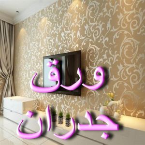 ورق جدران تركيب ورق جدران - صباغ ال البيت☎65851980 - صباغ رخيص - رقم صباغ رخيص - اصباغ - رقم صباغ - صباغ شاطر - صباغ خشب - اصباغ جوتن - اصباغ الكويت - صباغين - صباغ الكويت