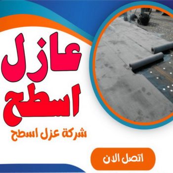 عازل - عازل اسطح - صباغ ال البيت☎65851980 - عازل جيتاروف - عازل اسطح جيتاروف - عزل اسطح - مقاول عازل - شركة عازل - عوازل - عازل فوم - عازل امريكي - عازل حراري - عازل مائي