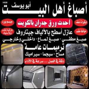صباغ ابويوسف 1 صباغ بيوت - صباغ منازل - صباغ ال البيت☎65851980 - صباغ قسائم - صباغ ممتاز - صباغ مصرى - صباغ هندي - صباغ باكستاني - معلم صباغ - اصباغ وديكورات - اصباغ جوتن - صباغ