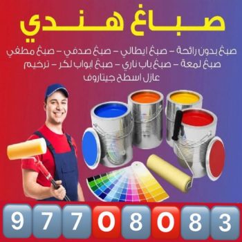 صباغ هندي - صباغ منازل - بالكويت97708083 - صباغ بيوت - رقم صباغ – صباغ شاطر – صباغ رخيص – صباغ الكويت – صباغ باكستاني - صباغ بنغالي - صباغ مصري - صباغ - اصباغ الكويت