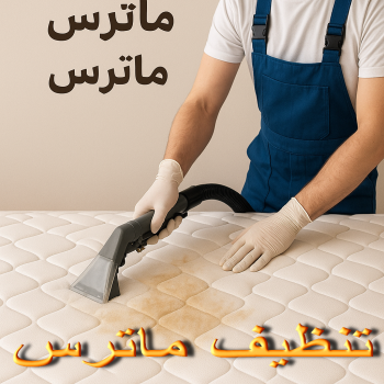 تنظيف ماترس - غسيل ماترس - شركة تنظيف ماترس - تنظيف ماترس بالكويت 94007344 - شركة غسيل ماترس - تنظيف مرتبة - تنظيف مراتب - تنظيف الماترس