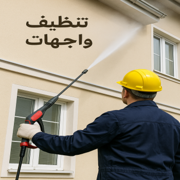 تنظيف واجهات - شركة تنظيف واجهات - تنظيف واجهات الكويت 94007344 - تنظيف واجهات زجاج - تنظيف واجهات رخام - تنظيف واجهات حجر - تنظيف واجهات مباني - غسيل واجهات - تنظيف الواجهات