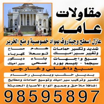 ترميمات عامة - مقاولات عامة - ابوعيسي📞98595897 - مقاول - مقاول هدم - هدم مباني - مقاول بناء - مقاول عام - مقاول الكويت - بناء منازل - ترميمات - مقاولات