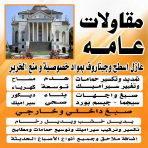 مقاولات عامه مقاولات عامة تيماء - ترميمات عامة تيماء - ابوعيسي📞98595897 - مقاول تيماء - مقاولات تيماء - مقاول بناء تيماء - مقاول ترميم تيماء - مقاول عام تيماء - ترميمات تيماء