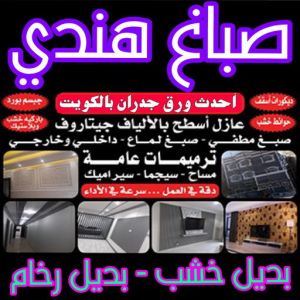 صباغ هندي صباغ هندي - صباغ هندي الكويت - صباغ ال البيت☎65851980 - رقم صباغ هندي - صباغ هندي رخيص - صباغ هندي شاطر - صباغ بيوت هندي - صباغ هندي الجهراء - صباغ هندي ممتاز - اصباغ هندي - صباغ هندي باليوميه - صباغ هندي المنطقة الرابعة - صباغ منازل هندي
