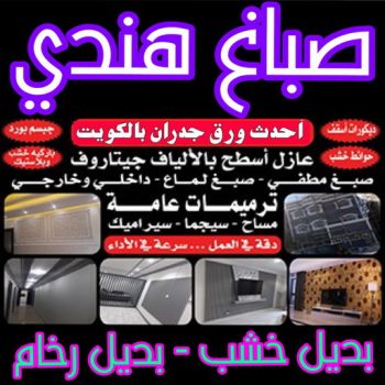 صباغ هندي - صباغ هندي الكويت - صباغ ال البيت☎65851980 - رقم صباغ هندي - صباغ هندي رخيص - صباغ هندي شاطر - صباغ بيوت هندي - صباغ هندي الجهراء - صباغ هندي ممتاز - اصباغ هندي - صباغ هندي باليوميه - صباغ هندي المنطقة الرابعة - صباغ منازل هندي