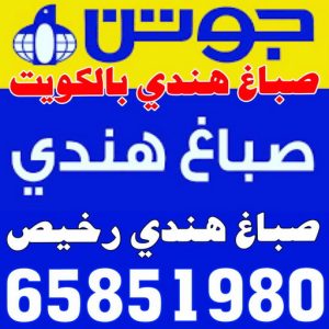 صباغ هندي ابوعلي صباغ - صباغ شاطر - صباغ الكويت - الاتصال 65851980 - اصباغ الكويت - رقم صباغ رخيص - صباغ ممتاز - صباغ باليوميه - صباغ منازل - صباغ هندي - صباغ رخيص