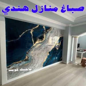 صباغ منازل هندي